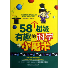 58个超级有趣的科学小魔术