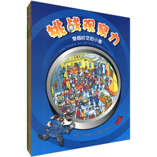 挑战观察力（套装共4册）