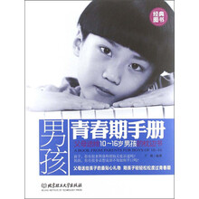 男孩青春期手册：父母送给10～16岁男孩的枕边书