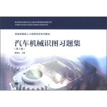 技能型紧缺人才培养培训系列教材:汽车机械识图习题集(第2版)