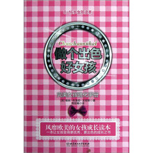 做个出色好女孩