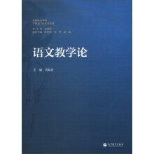 高师院校本科学科教学论系列教材:语文教学论