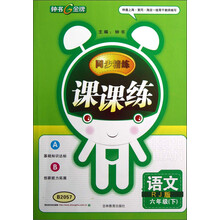 钟书金牌·同步精练·课课练：语文（6年级下）（RJ版）