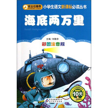 小学生语文新课标必读丛书·小书虫阅读系列:海底两万里(彩图注音版)