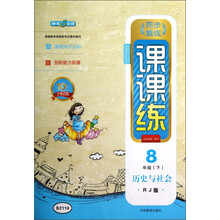 钟书金牌·同步精练·课课练:历史与社会(8年级下)(RJ版)(10周年全新改版)