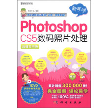 新手学：Photoshop CS5数码照片处理（超值实用版）（附DVD-ROM光盘1张）