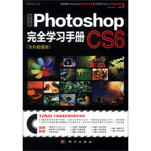 中文版Photoshop CS6完全学习手册（全彩超值版）（附DVD-ROM光盘1张）