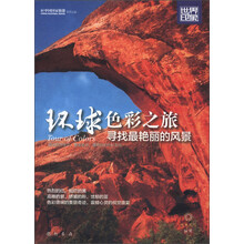 世界印象·环球色彩之旅:寻找最艳丽的风景