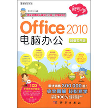 新手学:Office 2010电脑办公(超值实用版)(附CD-ROM光盘1张)