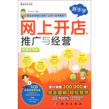 新手学:网上开店、推广与经营(超值实用版)(附CD-ROM光盘1张)