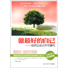 做最好的自己：如何让自己不可替代