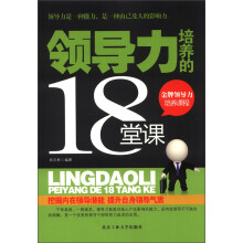 领导力培养的18堂课