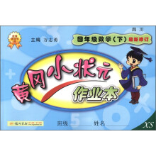 黄冈小状元作业本:4年级数学(下)(最新修订)(XS)(2013年春季使用)