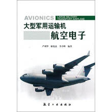 大型军用运输机航空电子