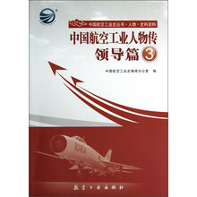 中国航空工业人物传：领导篇3
