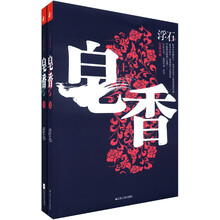 皂香(长篇小说)(套装上下册)