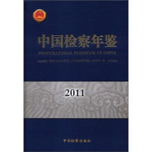 中国检察年鉴（2011）