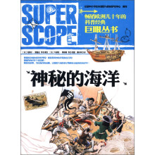 巨眼丛书:神秘的海洋