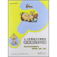 0-3岁婴幼儿早期教育：精编育儿200问