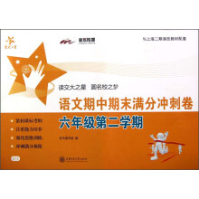 交大之星·语文期中期末满分冲刺卷:6年级(第2学期)