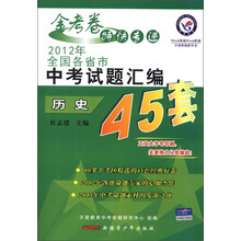 天星教育·金考卷特快专递·2012年全国各省市中考试题汇编45套：历史