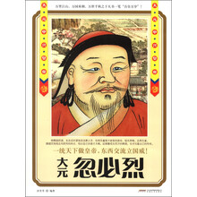 历史风云人物系列·大元中兴皇帝：忽必烈