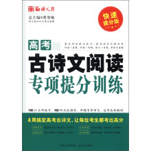 语文报:高考古诗文阅读专项提分训练(快速提分版)