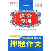 语文报·满分专训：2013年高考热点押题作文