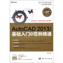 AutoCAD 2013中文版基础入门与范例精通（附DVD-ROM光盘1张）