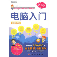 新手学:电脑入门(超值实用版)(附CD-ROM光盘1张)