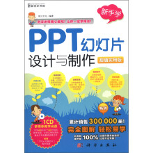 新手学:PPT幻灯片设计与制作(超值实用版)(附CD-ROM光盘1张)