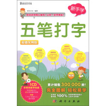 新手学:五笔打字(超值实用版)(附CD-ROM光盘1张)