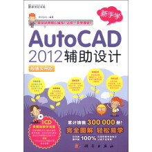 新手学:AutoCAD 2012辅助设计(超值实用版)(附CD-ROM光盘1张)