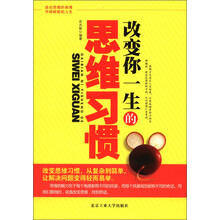 改变你一生的思维习惯