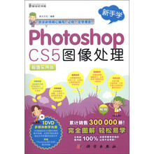 新手学:Photoshop CS5图像处理(超值实用版)(附DVD-ROM光盘1张)
