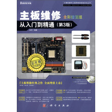 计算机硬件工程师维修技能实训丛书:主板维修从入门到精通(第3版)(全彩超值版)(附DVD-ROM光盘1张)
