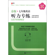 春秋系列·听力专练:7年级英语(春版)