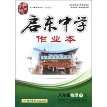龙门名师系列(初中篇)·启东中学作业本:8年级物理(下)(R)(2013年春季使用)