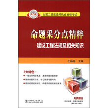 全国二级建造师执业资格考试命题采分点精粹：建设工程法规及相关知识（2013电力版）