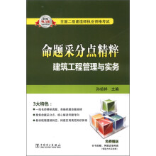 2013全国二级建造师执业资格考试·命题采分点精粹：建筑工程管理与实务（电力版）