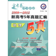 2008-2012年新高考5年真题汇编·地理