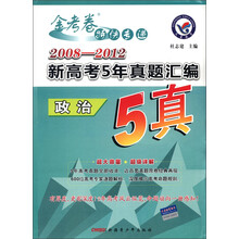 2008-2012年新高考5年真题汇编·政治