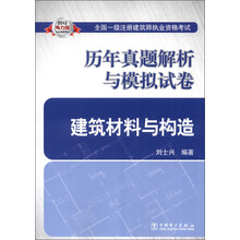 2013全国一级注册建筑师执业资格考试·历年真题解析与模拟试卷：建筑材料与构造（电力版）