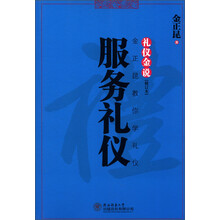 礼仪金说：服务礼仪（修订本）