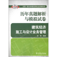 2013全国一级注册建筑师执业资格考试·历年真题解析与模拟试卷：建筑经济、施工与设计业务管理（电力版）