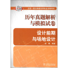 2013全国一级注册建筑师执业资格考试·历年真题解析与模拟试卷：设计前期与场地设计（电力版）