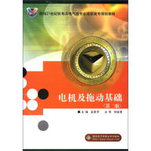 面向21世纪机电及电气类专业高职高专规划教材：电机及拖动基础（第2版）