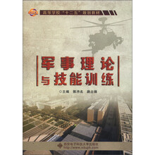 高等学校“十二五”规划教材：军事理论与技能训练