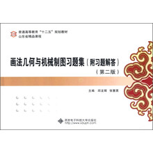普通高等教育“十二五”规划教材:画法几何与机械制图习题集(第2版)(附习题解答)