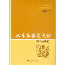 汉乐府接受史论：汉代、隋代